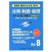 薬剤師・国試がわかる本 2014 vol.8 [単行本]