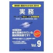 薬剤師・国試がわかる本 2014 vol.9 [単行本]