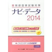 薬剤師国家試験対策ナビ・データ 2014 [単行本]