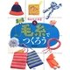 毛糸でつくろう(かんたん手芸〈5〉) [全集叢書]