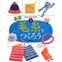 毛糸でつくろう(かんたん手芸〈5〉) [全集叢書]
