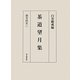 茶道望月集―顕岑院本〈2〉 [単行本]