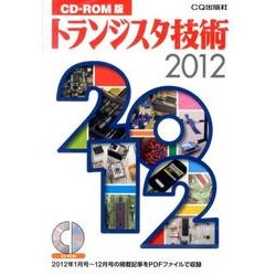 トランジスタ技術 2012 CD-ROM版