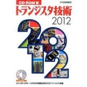 トランジスタ技術 2012 CD-ROM版