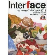 インターフェース 2012 CD-ROM版