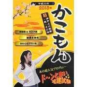 ドーンと来い宅建試験かこもん〈3〉法令上の制限・税・その他〈2013年〉 [単行本]