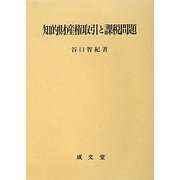 知的財産権取引と課税問題 [単行本]