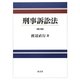 刑事訴訟法 第2版 [単行本]