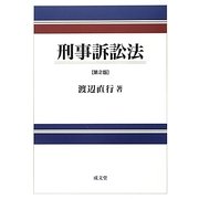刑事訴訟法 第2版 [単行本]