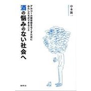酒の悩みのない社会へ－アルコール依存症をなくすためにわたしたちができること [単行本]