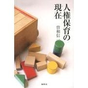 人権保育の現在 [単行本]