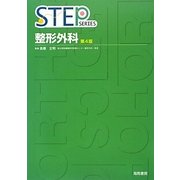 STEP整形外科 第4版 [単行本]