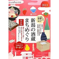 新潟の酒蔵&まちめぐり〈2013〉(cushu手帖―にいがた酒の陣版) [ムックその他]