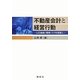 不動産会計と経営行動―公正価値と環境リスクを背景に [単行本]