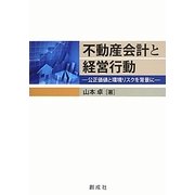 不動産会計と経営行動―公正価値と環境リスクを背景に [単行本]