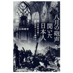 「八月の砲声」を聞いた日本人―第一次世界大戦と植村尚清「ドイツ幽閉記」 [単行本]