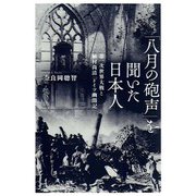 「八月の砲声」を聞いた日本人―第一次世界大戦と植村尚清「ドイツ幽閉記」 [単行本]
