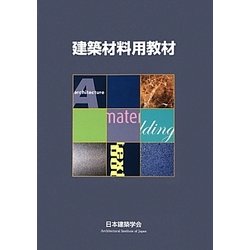 建築材料用教材 改訂第4版 [単行本]