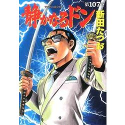 静かなるドン 107（マンサンコミックス） [コミック]