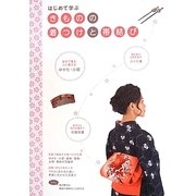 はじめて学ぶきものの着つけと帯結び [単行本]