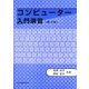 コンピューター入門演習 第3版 [単行本]