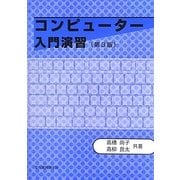 コンピューター入門演習 第3版 [単行本]