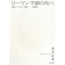 リーマン予想の先へ―深リーマン予想 DRH [単行本]