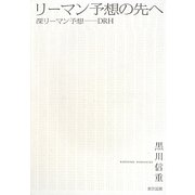 リーマン予想の先へ―深リーマン予想 DRH [単行本]