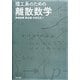 理工系のための離散数学 [単行本]