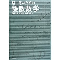 理工系のための離散数学 [単行本]