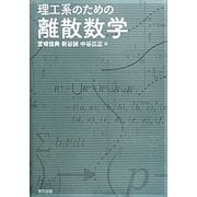 理工系のための離散数学 [単行本]