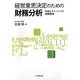 経営意思決定のための財務分析―利益とキャッシュの実践管理 [単行本]