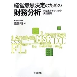 経営意思決定のための財務分析―利益とキャッシュの実践管理 [単行本]
