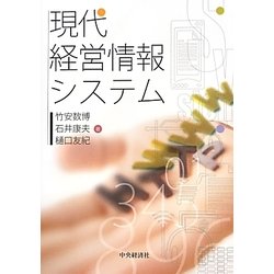 現代経営情報システム [単行本]