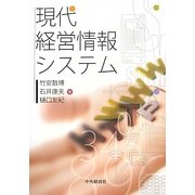 現代経営情報システム [単行本]