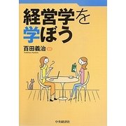 経営学を学ぼう [単行本]