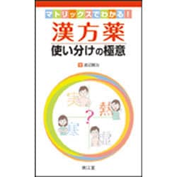 マトリックスでわかる!漢方薬使い分けの極意 [単行本]