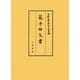 籠手田文書(史料纂集 古文書編) [全集叢書]