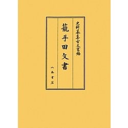 籠手田文書(史料纂集 古文書編) [全集叢書]