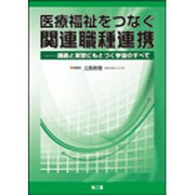 医療福祉をつなぐ関連職種連携 [単行本]