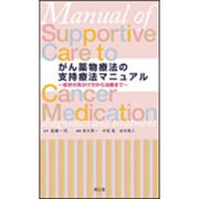 がん薬物療法の支持療法マニュアル [単行本]