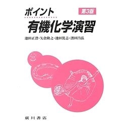 ポイント有機化学演習 第3版 [単行本]