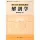 PT・OT・STのための解剖学 [単行本]