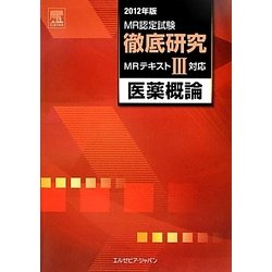MR認定試験徹底研究〈3〉医薬概論〈2012年版〉 [単行本]