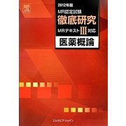 MR認定試験徹底研究〈3〉医薬概論〈2012年版〉 [単行本]