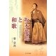 坂本龍馬と和歌 [単行本]