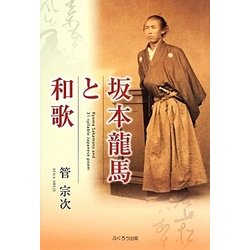 坂本龍馬と和歌 [単行本]