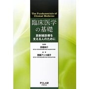 The Fundamentals of Clinical Medicine 臨床医学の基礎―放射線診療を支える人のために [単行本]