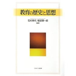 教育の歴史と思想 [単行本]