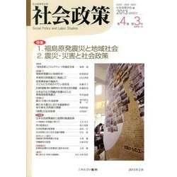 社会政策 第4巻第3号(2013MARCH)－社会政策学会誌 [単行本]